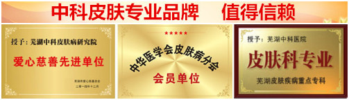 【医院】芜湖哪家皮肤医院治疗白癜风好？