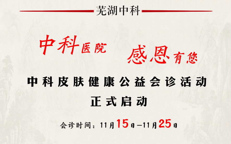 芜湖中研皮肤病医院感恩节活动