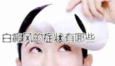 【症状】白癜风的常见症状有哪些?